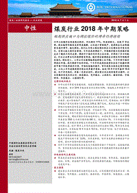 煤炭行业2018年中期策略：短期供应缺口与调控煤价的博弈仍将持续.pdf