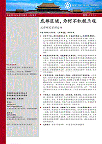 底部研究系列之四：底部区域，为何不积极乐观.pdf