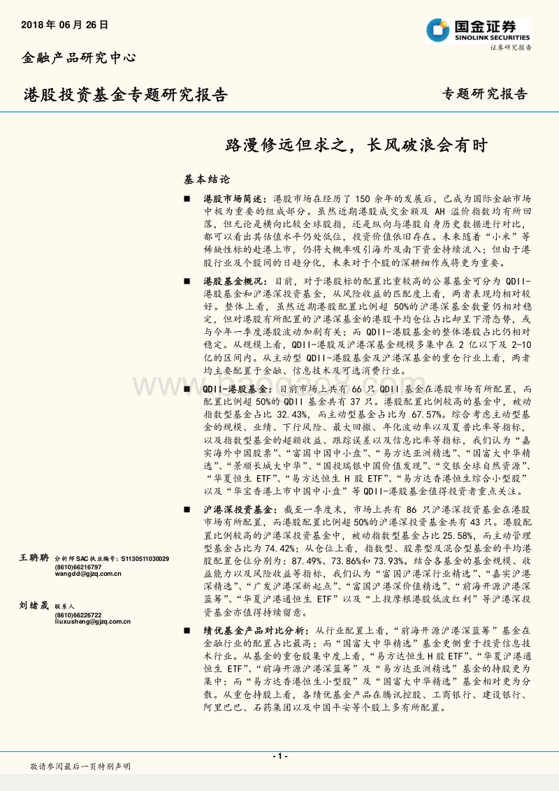 港股投资基金专题研究报告：路漫修远但求之，长风破浪会有时.pdf_第1页