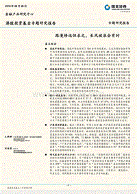 港股投资基金专题研究报告：路漫修远但求之，长风破浪会有时.pdf