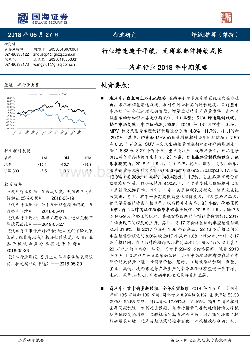 汽车行业2018年中期策略：行业增速趋于平缓，无碍零部件持续成长.pdf_第1页