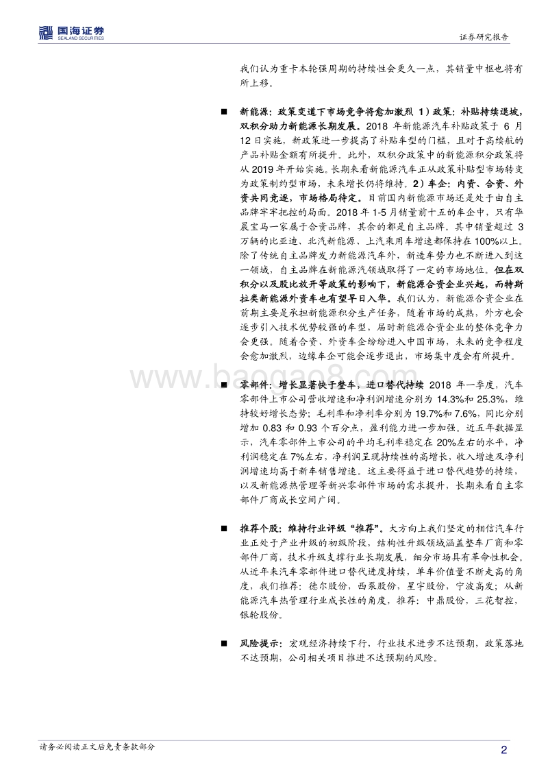 汽车行业2018年中期策略：行业增速趋于平缓，无碍零部件持续成长.pdf_第2页
