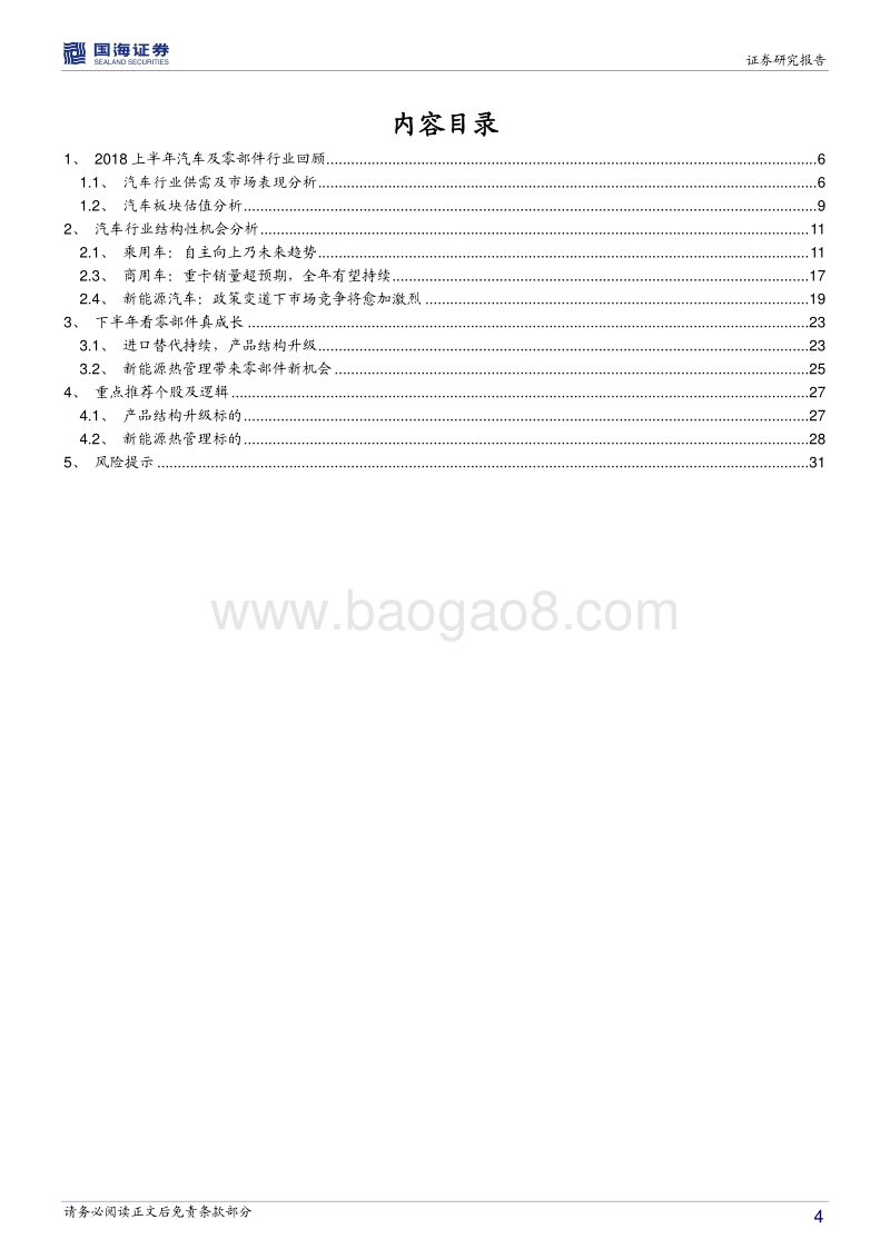 汽车行业2018年中期策略：行业增速趋于平缓，无碍零部件持续成长.pdf_第4页