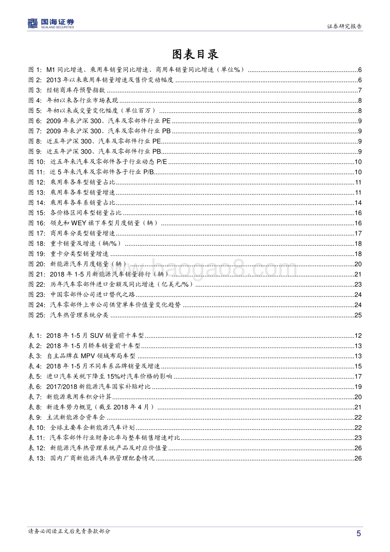 汽车行业2018年中期策略：行业增速趋于平缓，无碍零部件持续成长.pdf_第5页