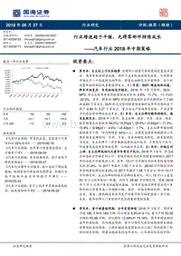 汽车行业2018年中期策略：行业增速趋于平缓，无碍零部件持续成长.pdf