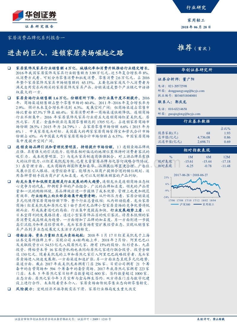 家居消费品牌化系列报告一：进击的巨人，连锁家居卖场崛起之路.pdf_第1页