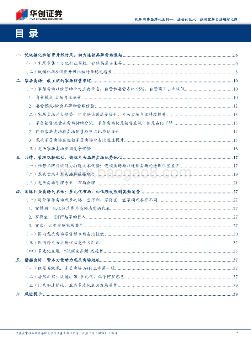 家居消费品牌化系列报告一：进击的巨人，连锁家居卖场崛起之路.pdf_第2页