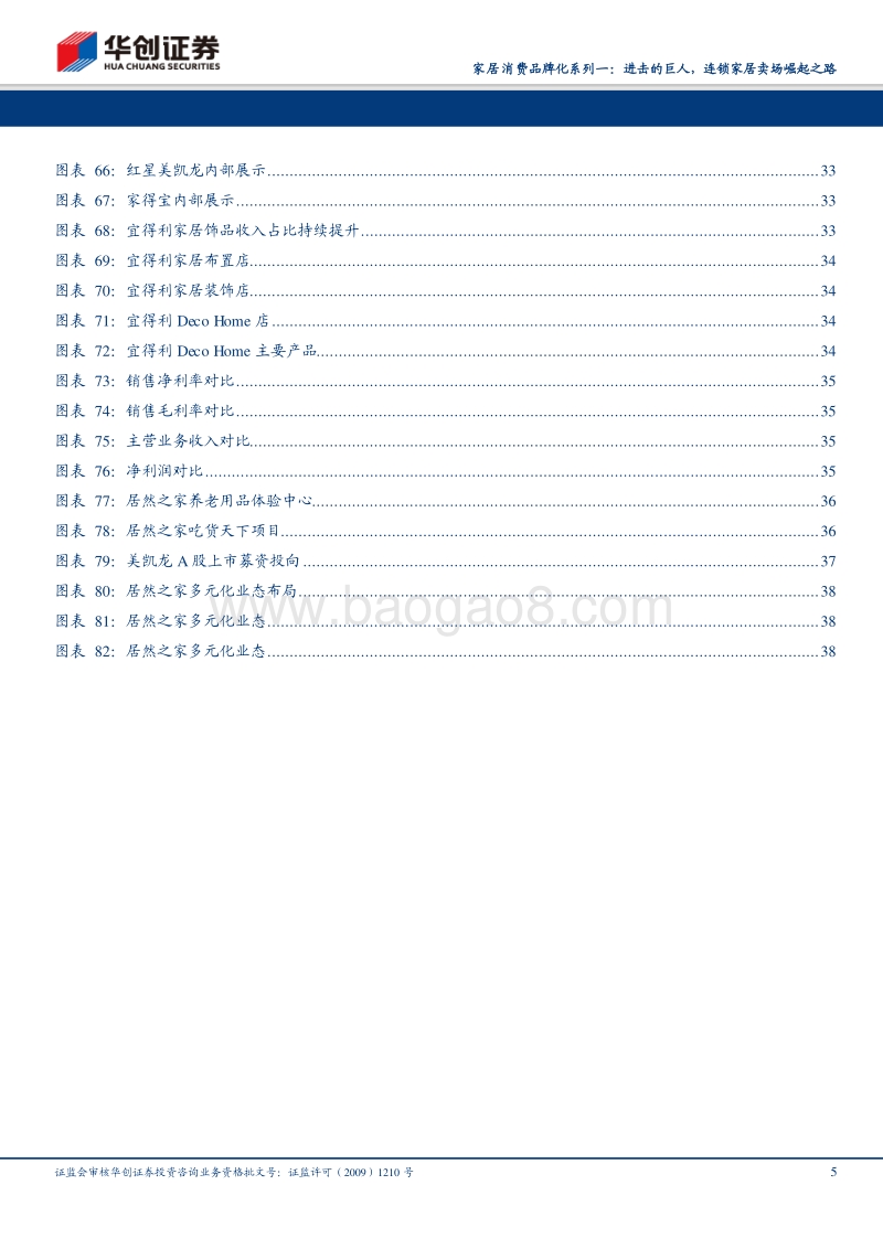 家居消费品牌化系列报告一：进击的巨人，连锁家居卖场崛起之路.pdf_第5页