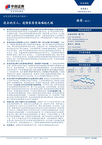 家居消费品牌化系列报告一：进击的巨人，连锁家居卖场崛起之路.pdf