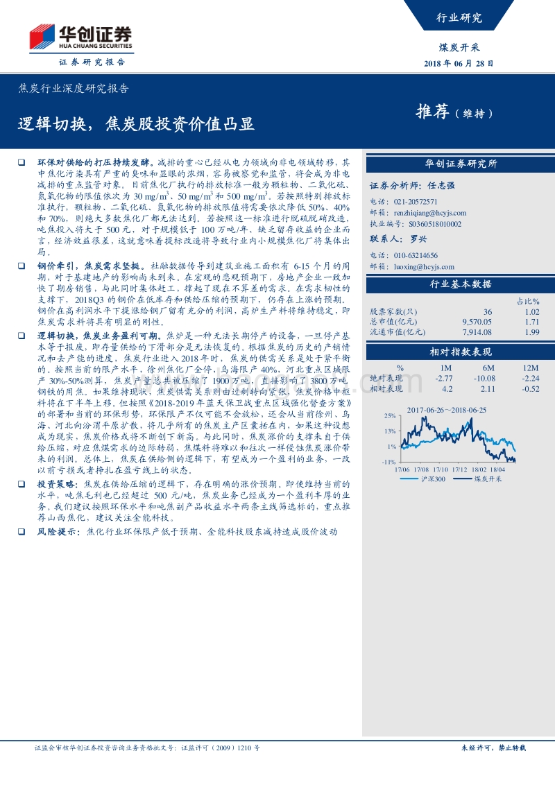 焦炭行业深度研究报告：逻辑切换，焦炭股投资价值凸显.pdf_第1页