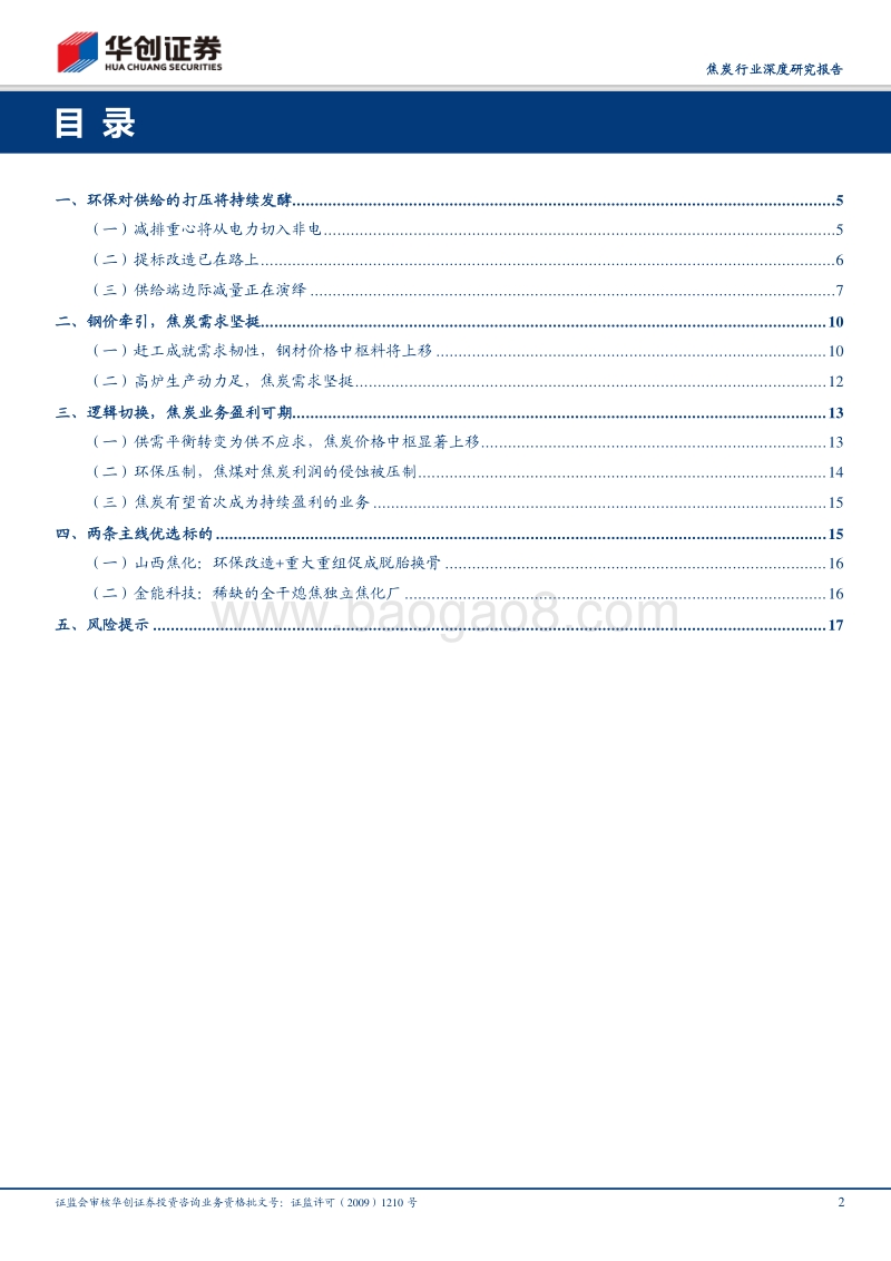 焦炭行业深度研究报告：逻辑切换，焦炭股投资价值凸显.pdf_第2页
