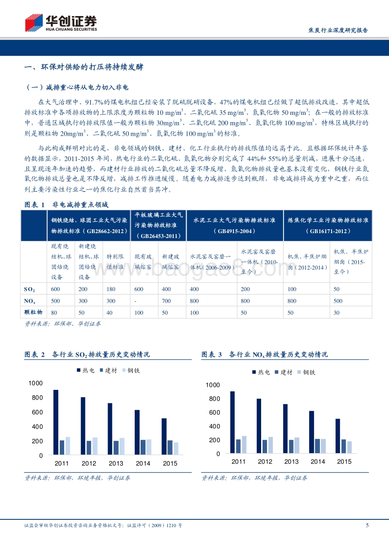 焦炭行业深度研究报告：逻辑切换，焦炭股投资价值凸显.pdf_第5页