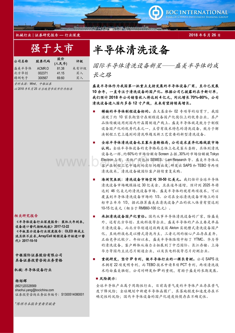 半导体清洗设备行业深度：国际半导体清洗设备新星——盛美半导体的成长之路.pdf_第1页