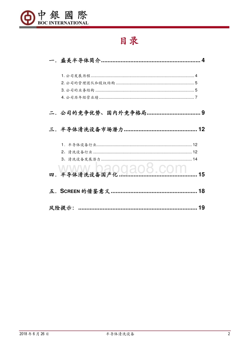 半导体清洗设备行业深度：国际半导体清洗设备新星——盛美半导体的成长之路.pdf_第2页