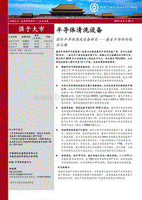 半导体清洗设备行业深度：国际半导体清洗设备新星——盛美半导体的成长之路.pdf