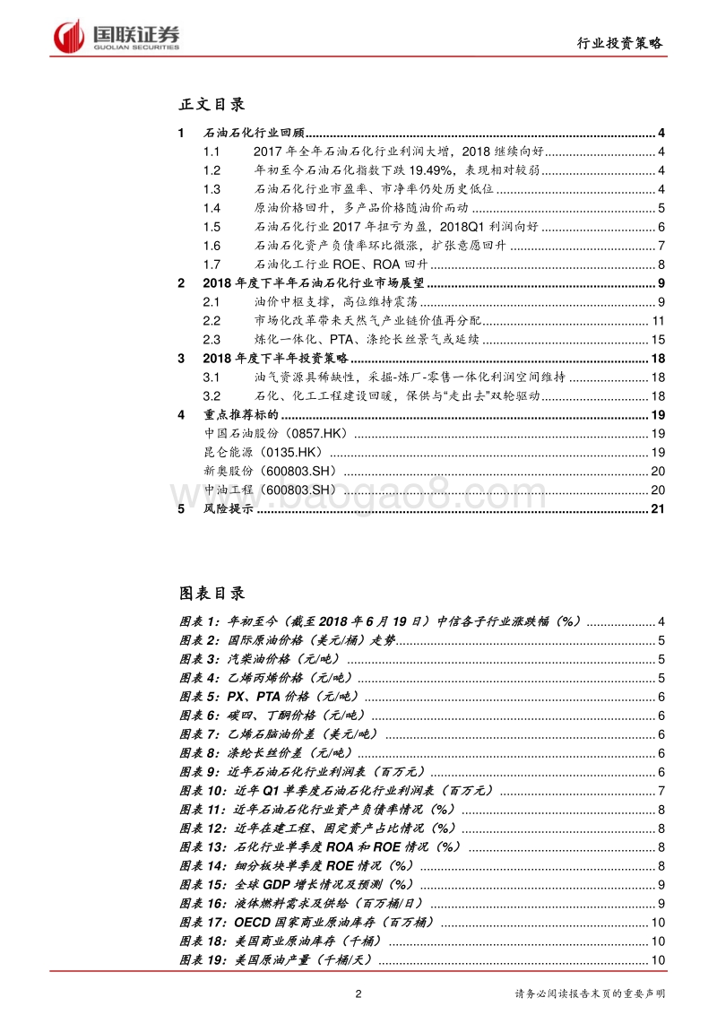 石油石化行业2018半年度策略：费升级油气助力，经济转型石化筑基.pdf_第2页