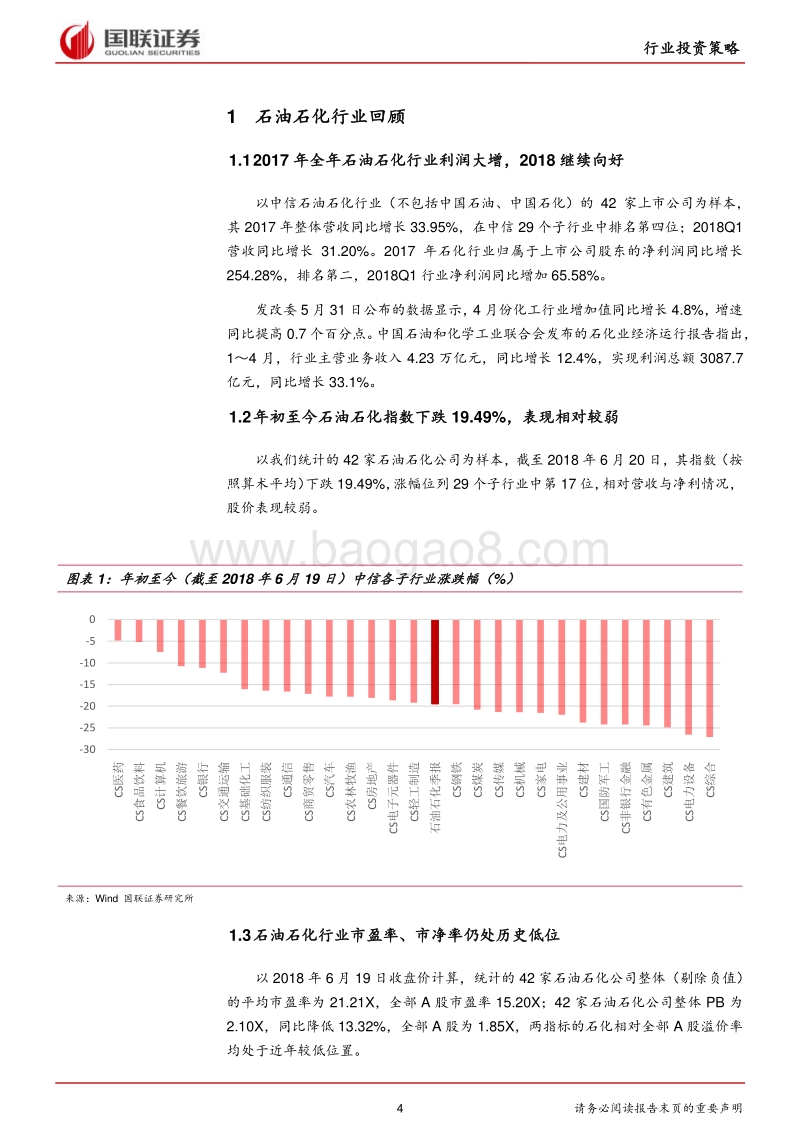 石油石化行业2018半年度策略：费升级油气助力，经济转型石化筑基.pdf_第4页