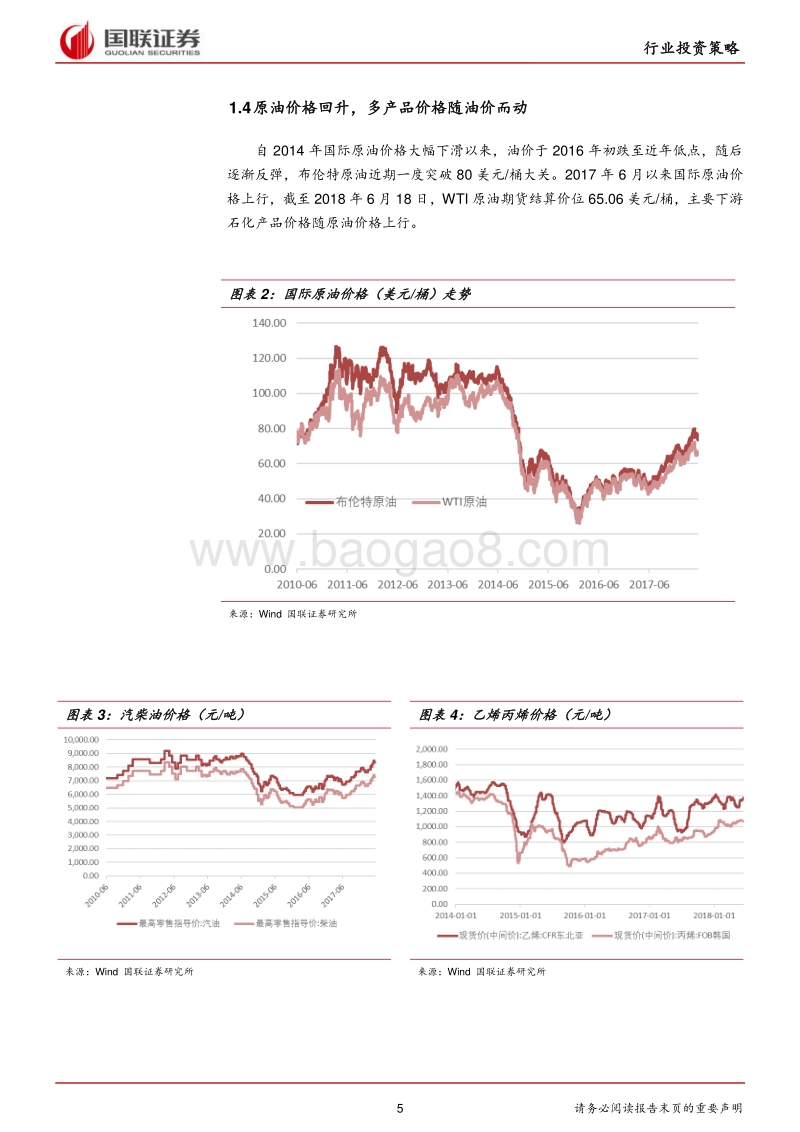 石油石化行业2018半年度策略：费升级油气助力，经济转型石化筑基.pdf_第5页