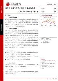 石油石化行业2018半年度策略：费升级油气助力，经济转型石化筑基.pdf