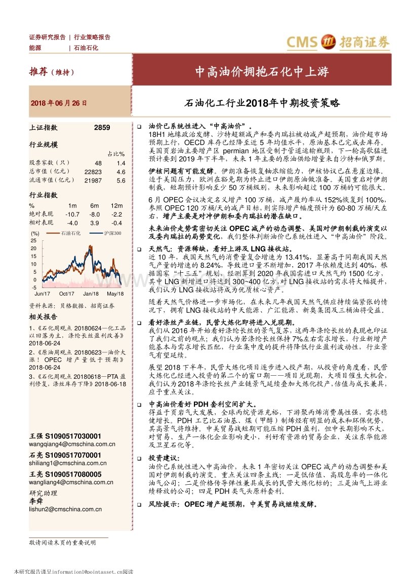 石油化工行业2018年中期投资策略：中高油价拥抱石化中上游.pdf_第1页