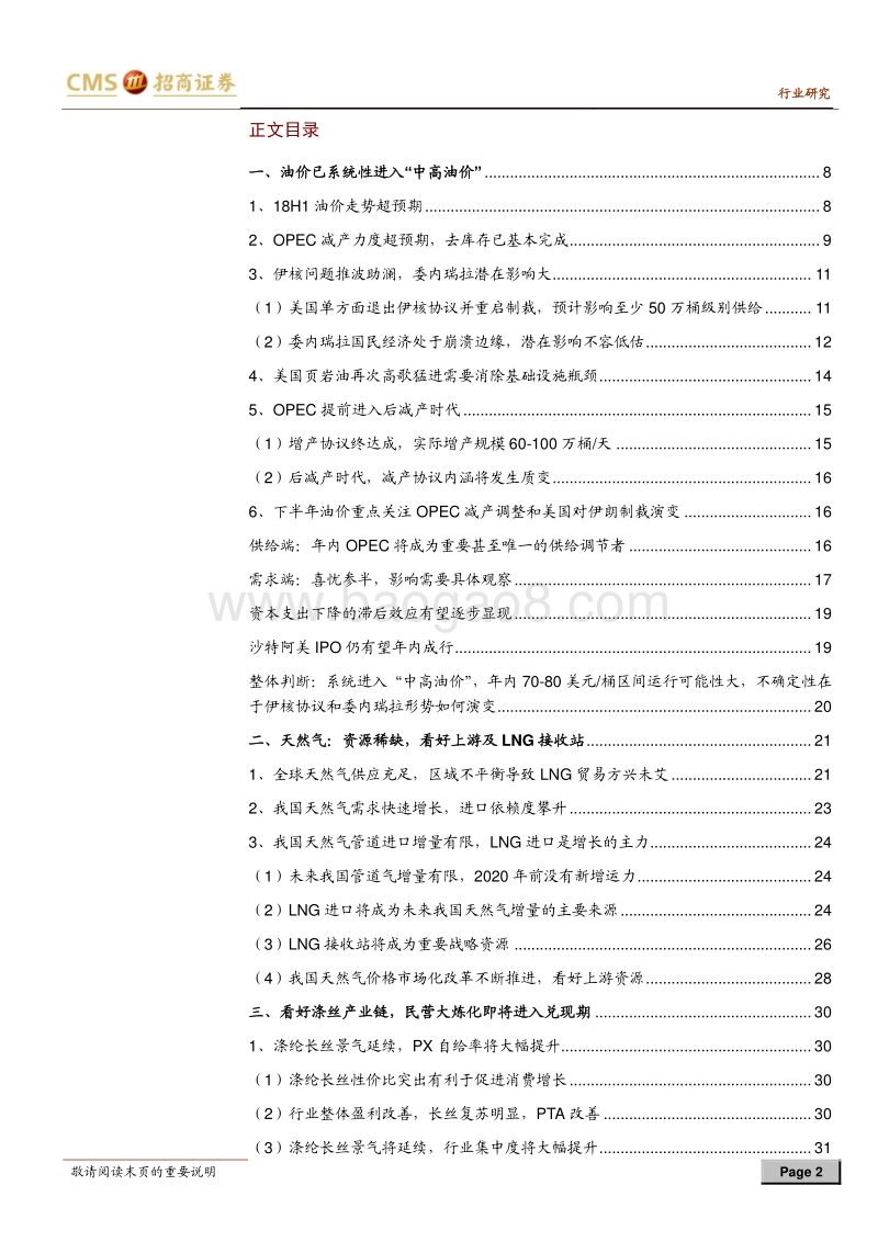 石油化工行业2018年中期投资策略：中高油价拥抱石化中上游.pdf_第2页