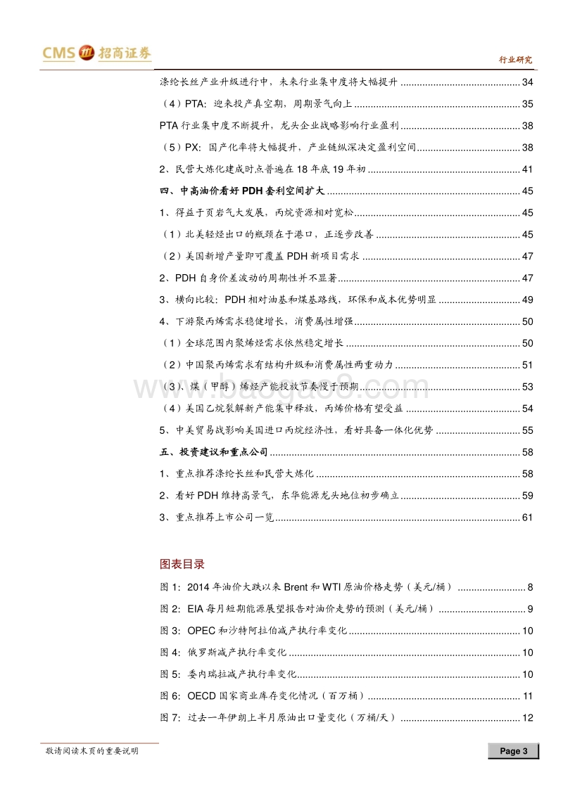 石油化工行业2018年中期投资策略：中高油价拥抱石化中上游.pdf_第3页