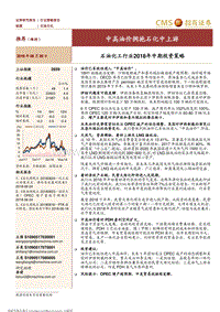 石油化工行业2018年中期投资策略：中高油价拥抱石化中上游.pdf