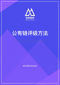 公有链评级方法.pdf