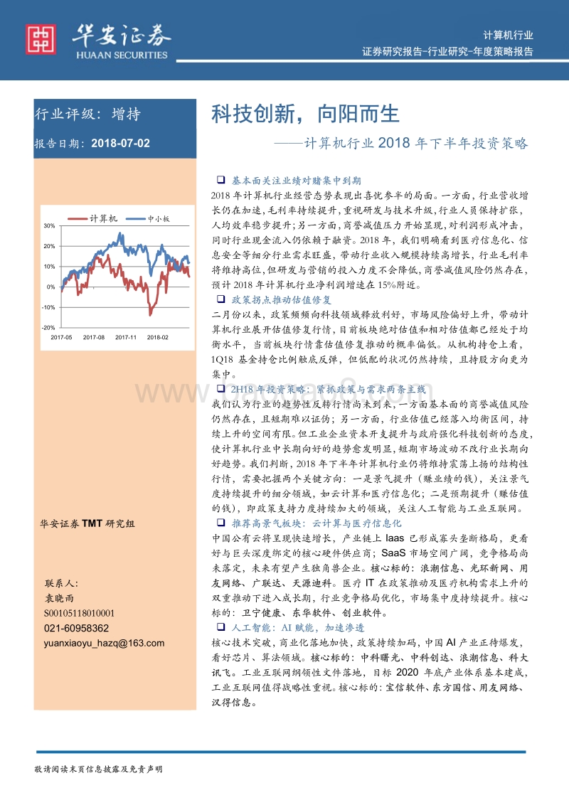 计算机行业2018年下半年投资策略：科技创新，向阳而生.pdf_第1页