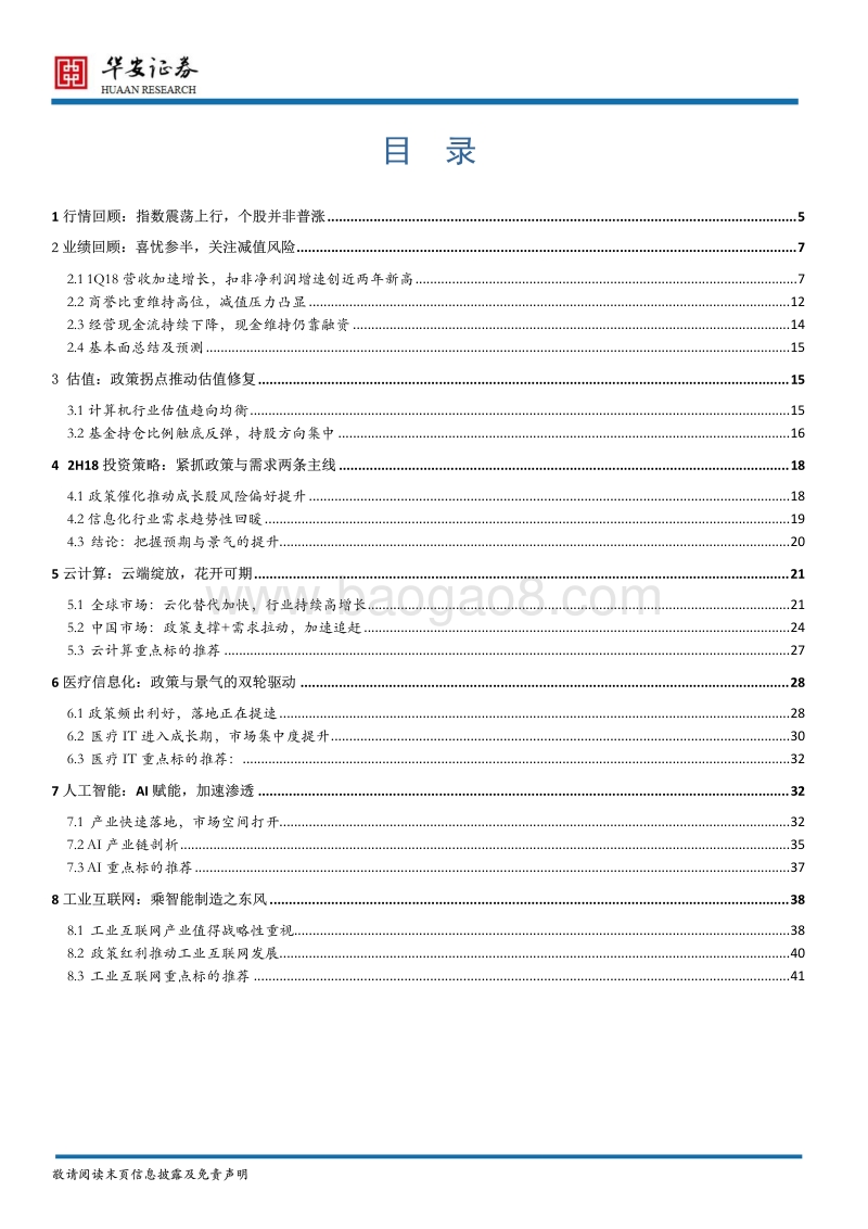 计算机行业2018年下半年投资策略：科技创新，向阳而生.pdf_第2页