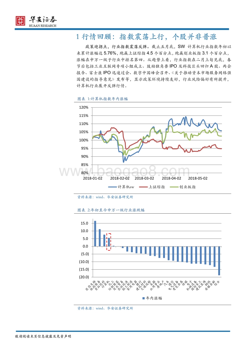 计算机行业2018年下半年投资策略：科技创新，向阳而生.pdf_第5页