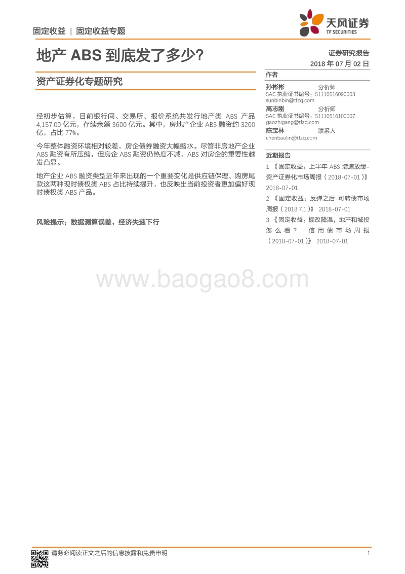 资产证券化专题研究：地产ABS到底发了多少？.pdf_第1页