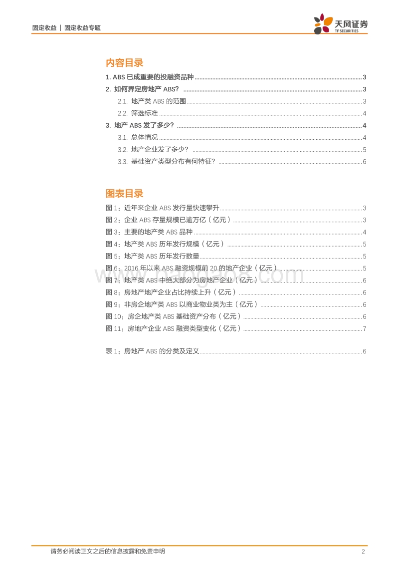 资产证券化专题研究：地产ABS到底发了多少？.pdf_第2页