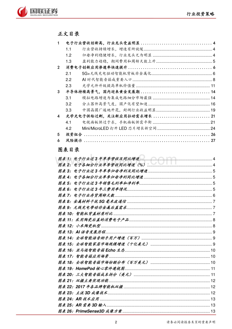 电子行业2018半年度策略：莫疑春归处，静待花开时.pdf_第2页