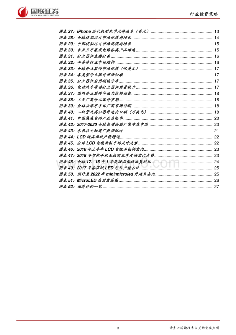 电子行业2018半年度策略：莫疑春归处，静待花开时.pdf_第3页