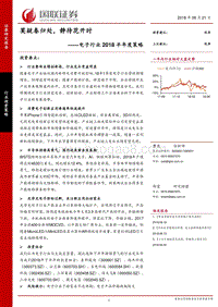 电子行业2018半年度策略：莫疑春归处，静待花开时.pdf
