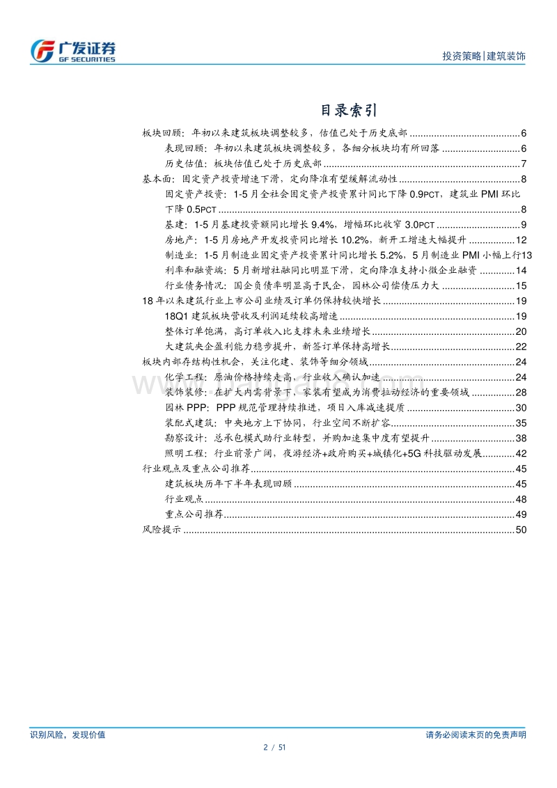 建筑行业2018年中期投资策略：估值探底，静待融资边际改善；内需引导，把握板块结构性机会.pdf_第2页