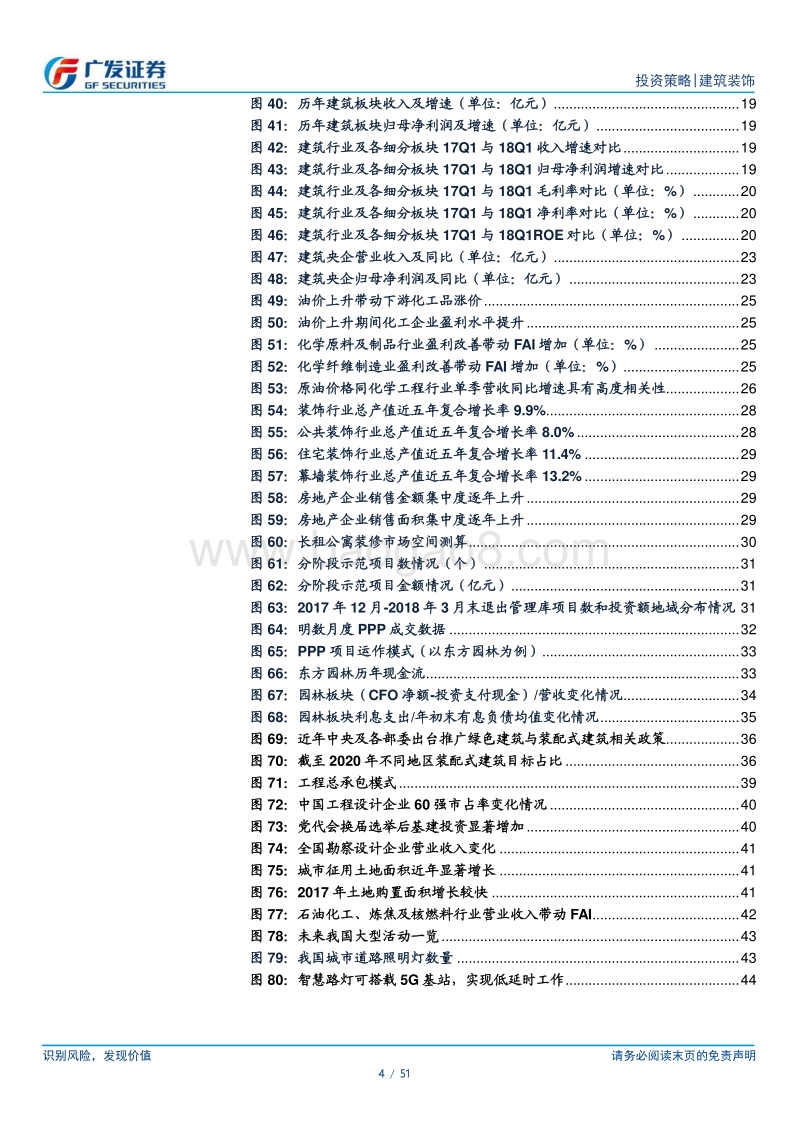 建筑行业2018年中期投资策略：估值探底，静待融资边际改善；内需引导，把握板块结构性机会.pdf_第4页
