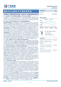 建筑行业2018年中期投资策略：估值探底，静待融资边际改善；内需引导，把握板块结构性机会.pdf