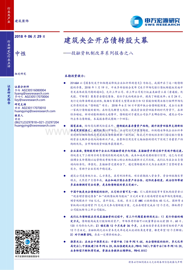 投融资机制改革系列报告之八：建筑央企开启债转股大幕.pdf_第1页