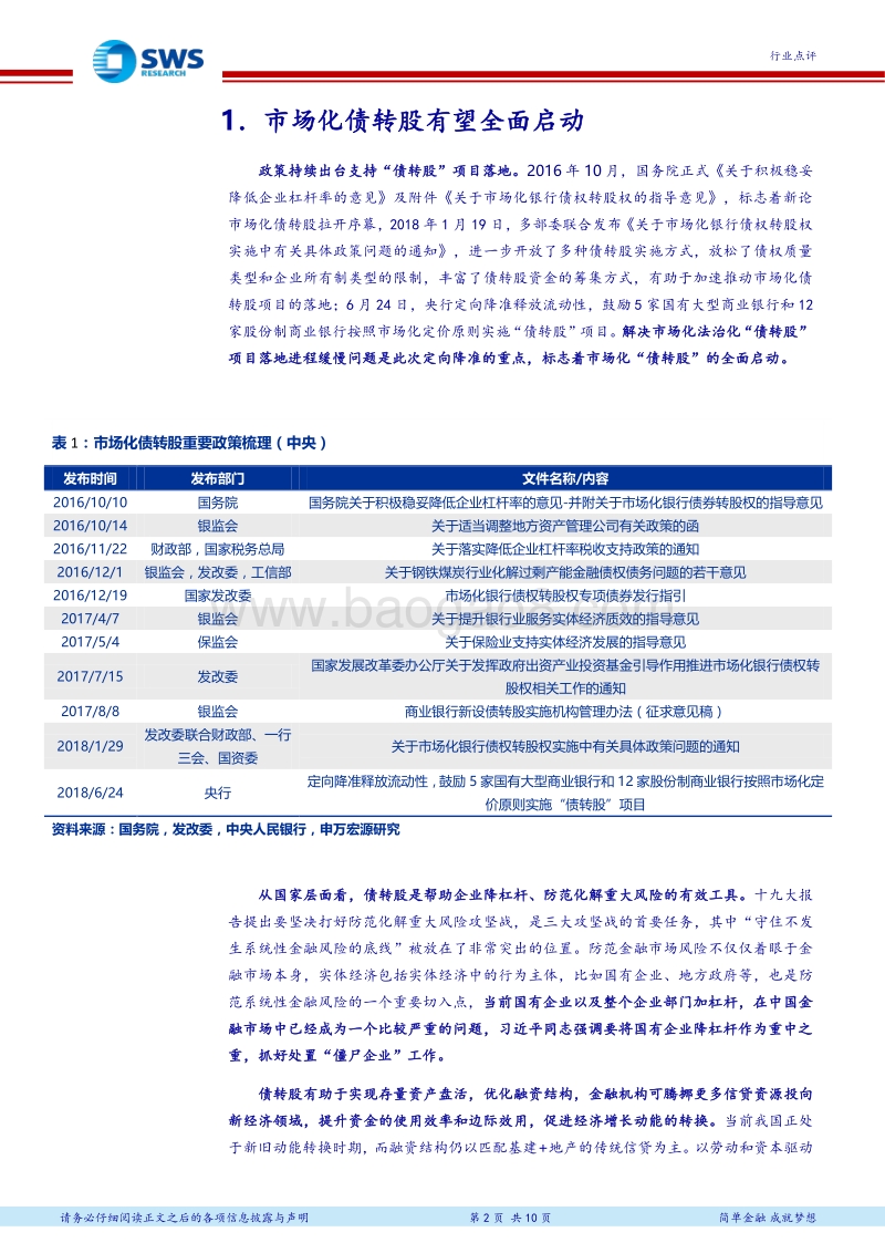 投融资机制改革系列报告之八：建筑央企开启债转股大幕.pdf_第2页