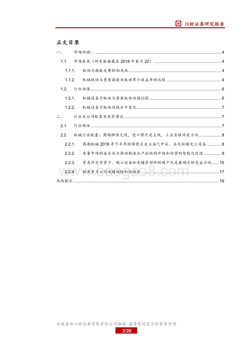 机械设备行业中期策略报告：周期弹性兑现，进口替代是配置主线，工业互联网是方向.pdf_第2页