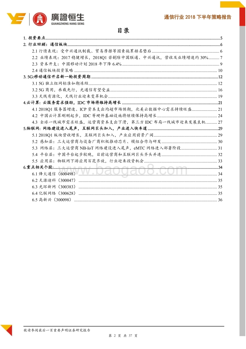通信行业2018下半年策略报告：通信板块跌幅居首，寻找高成长低估值相对确定性机会.pdf_第2页