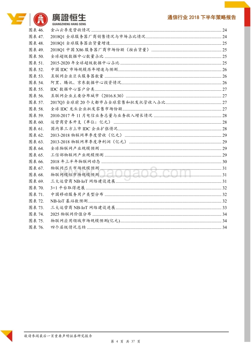 通信行业2018下半年策略报告：通信板块跌幅居首，寻找高成长低估值相对确定性机会.pdf_第4页