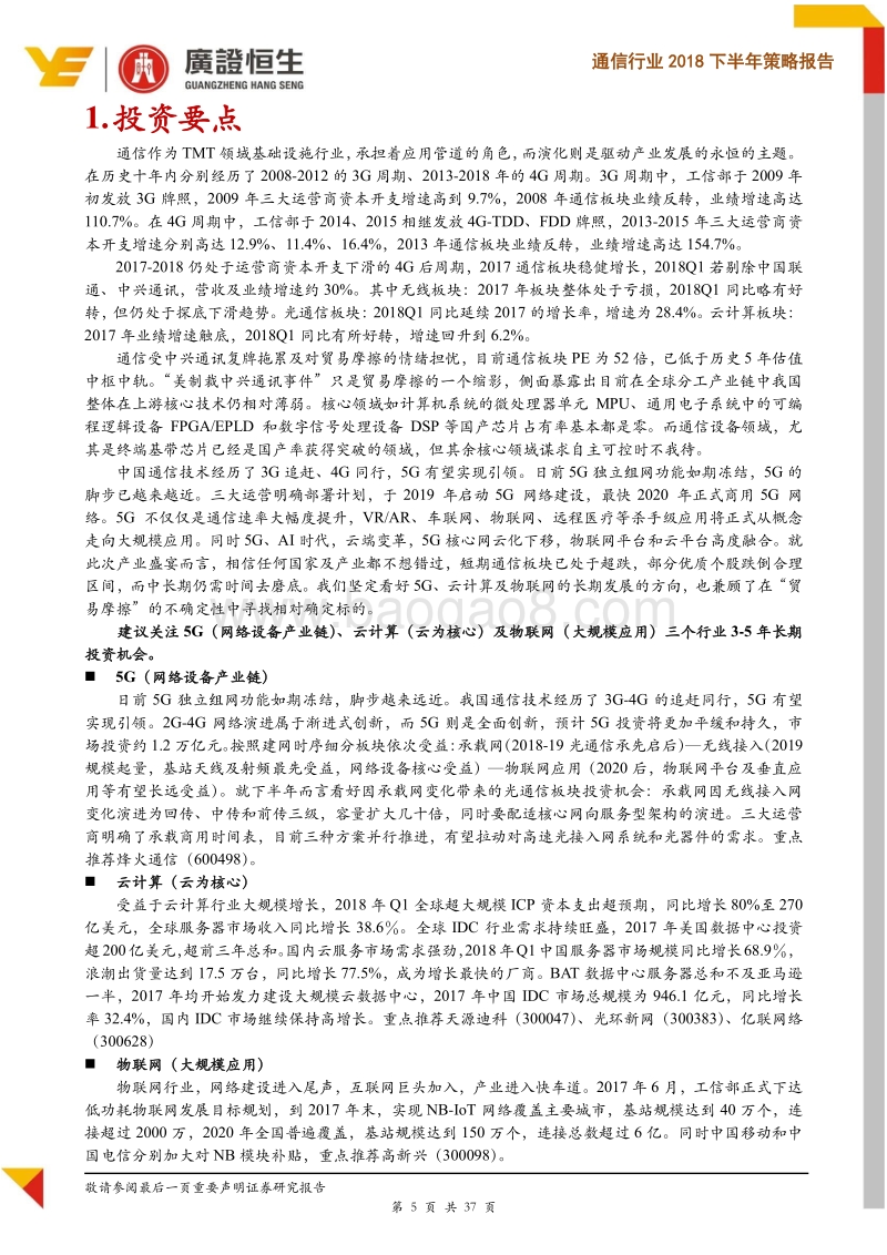 通信行业2018下半年策略报告：通信板块跌幅居首，寻找高成长低估值相对确定性机会.pdf_第5页