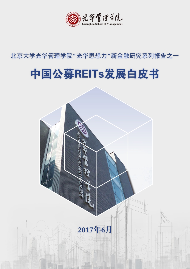中国公募REITs发展白皮书.pdf_第1页