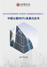 中国公募REITs发展白皮书.pdf
