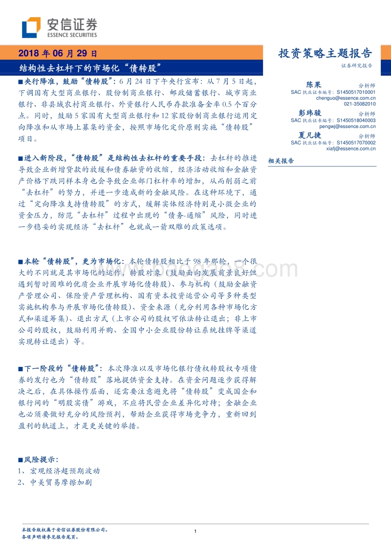 结构性去杠杆下的市场化“债转股”.pdf_第1页