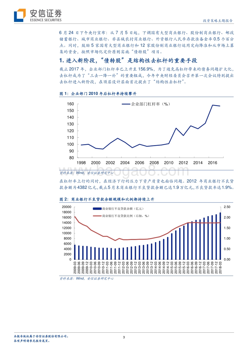 结构性去杠杆下的市场化“债转股”.pdf_第3页