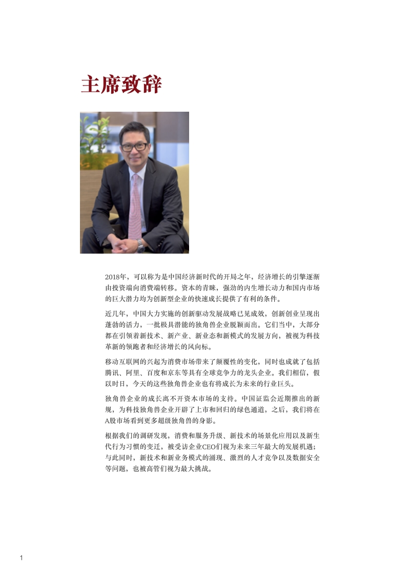 解密独角兽，共筑中国未来新经济.pdf_第4页